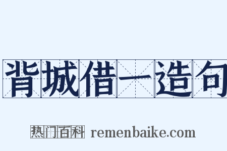 背城借一造句是什么意思的图片